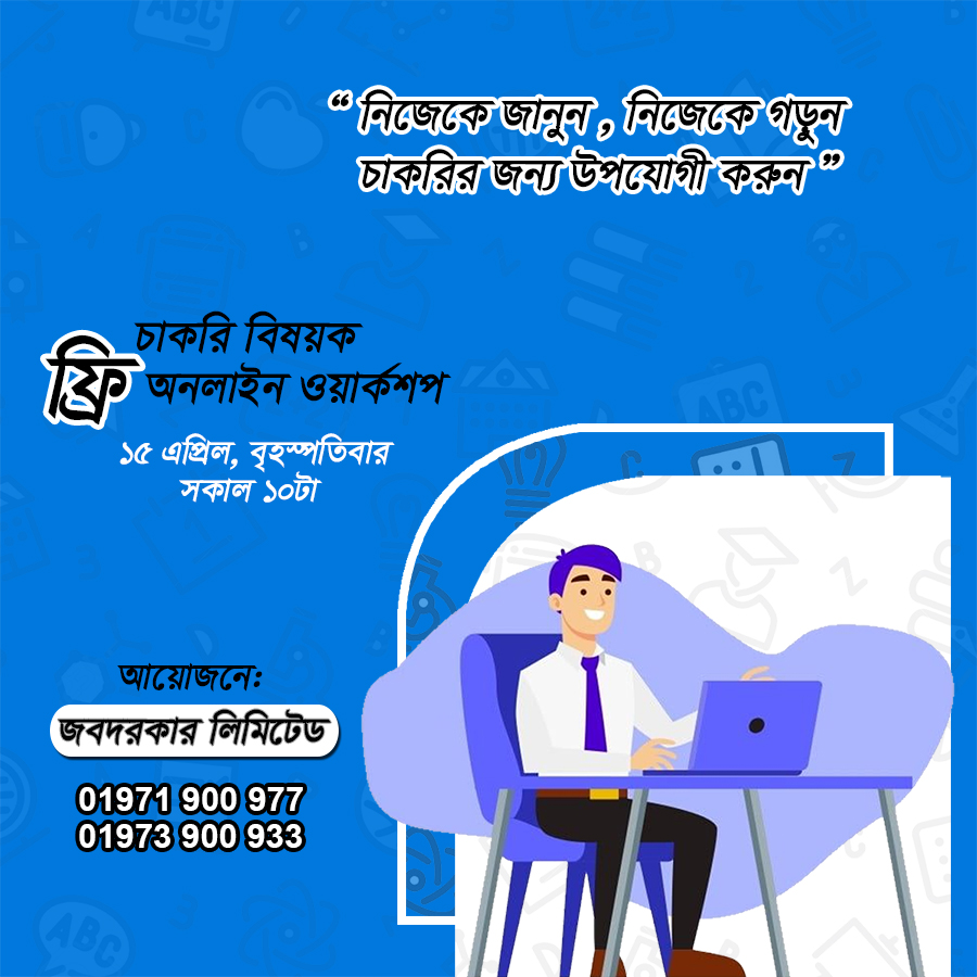 চাকরি বিষয়ক ওয়ার্কশপ