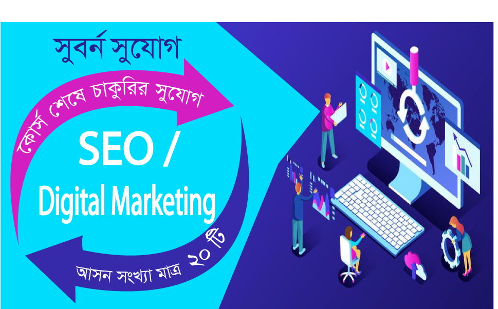 কোর্স করলেই চাকরির ব্যবস্থা - SEO/Digital Marketing